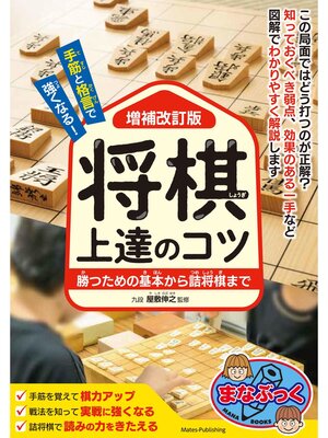 cover image of 手筋と格言で強くなる! 将棋 上達のコツ 増補改訂版 勝つための基本から詰将棋まで